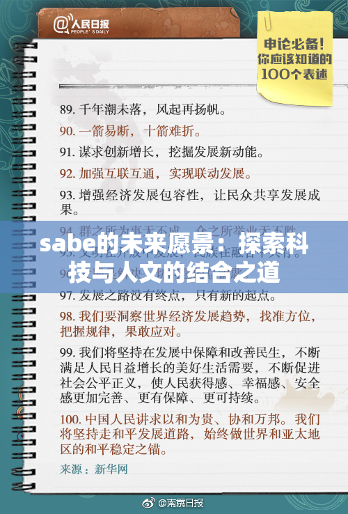 sabe的未来愿景：探索科技与人文的结合之道