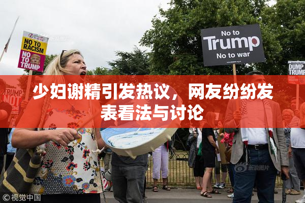 少妇谢精引发热议，网友纷纷发表看法与讨论