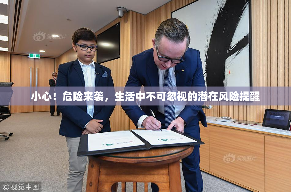 小心！危险来袭，生活中不可忽视的潜在风险提醒