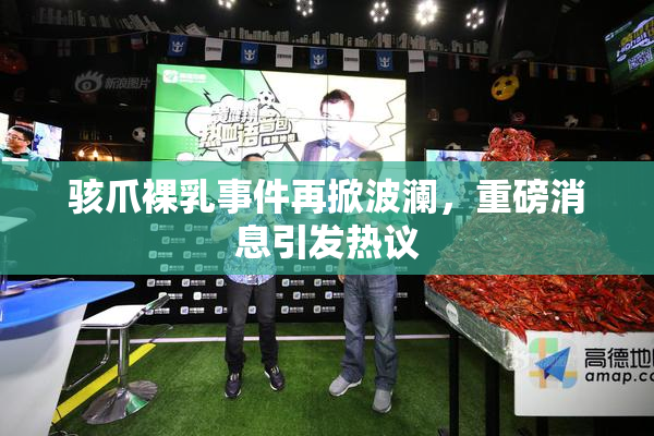 骇爪裸乳事件再掀波澜，重磅消息引发热议