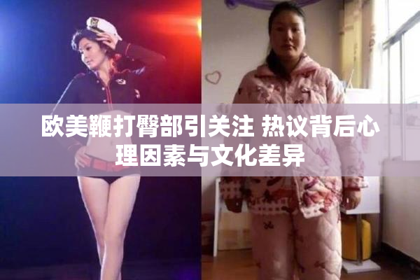 欧美鞭打臀部引关注 热议背后心理因素与文化差异