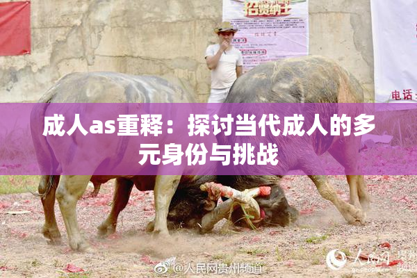 成人as重释：探讨当代成人的多元身份与挑战
