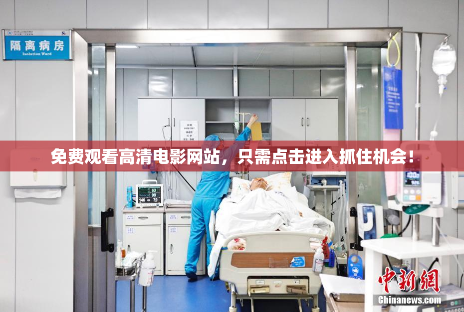 免费观看高清电影网站，只需点击进入抓住机会！