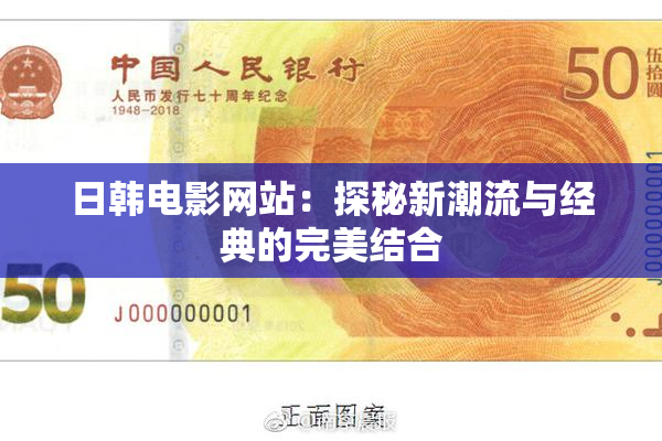 日韩电影网站：探秘新潮流与经典的完美结合