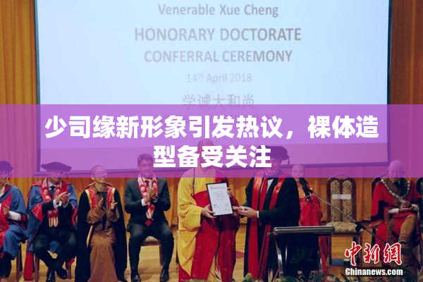 少司缘新形象引发热议，裸体造型备受关注