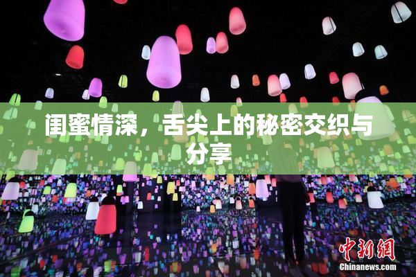 闺蜜情深，舌尖上的秘密交织与分享