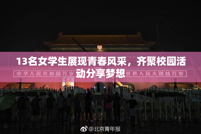 13名女学生展现青春风采，齐聚校园活动分享梦想
