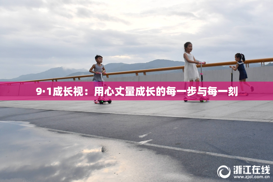 9·1成长视：用心丈量成长的每一步与每一刻