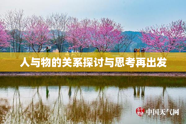 人与物的关系探讨与思考再出发
