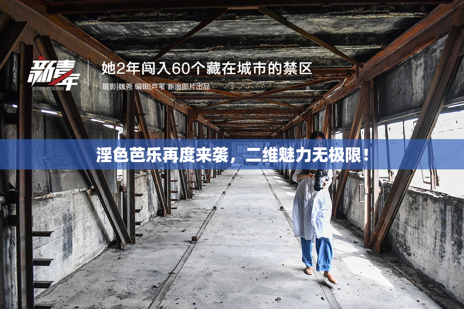 淫色芭乐再度来袭，二维魅力无极限！