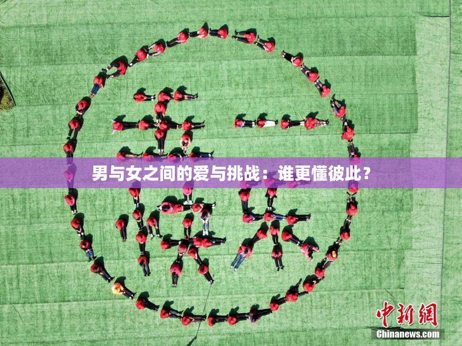 男与女之间的爱与挑战：谁更懂彼此？