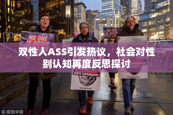 双性人ASS引发热议，社会对性别认知再度反思探讨
