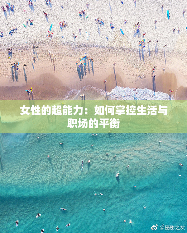 女性的超能力：如何掌控生活与职场的平衡