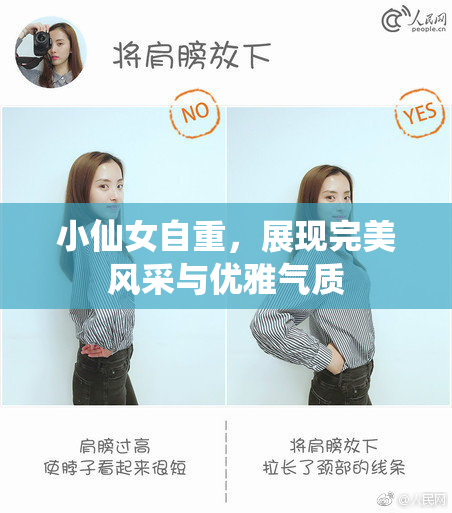 小仙女自重，展现完美风采与优雅气质