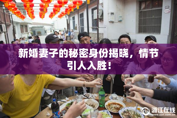 新婚妻子的秘密身份揭晓，情节引人入胜！