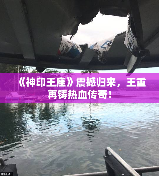 《神印王座》震撼归来，王重再铸热血传奇！