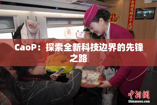 CaoP：探索全新科技边界的先锋之路