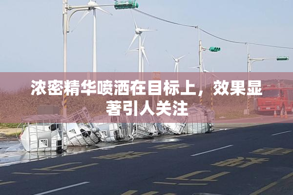 浓密精华喷洒在目标上，效果显著引人关注