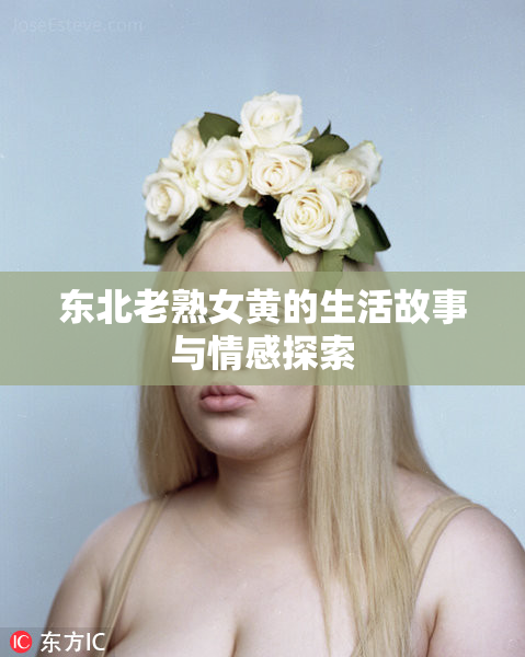 东北老熟女黄的生活故事与情感探索