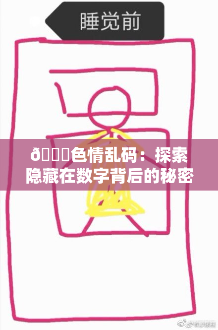 🔞色情乱码：探索隐藏在数字背后的秘密世界