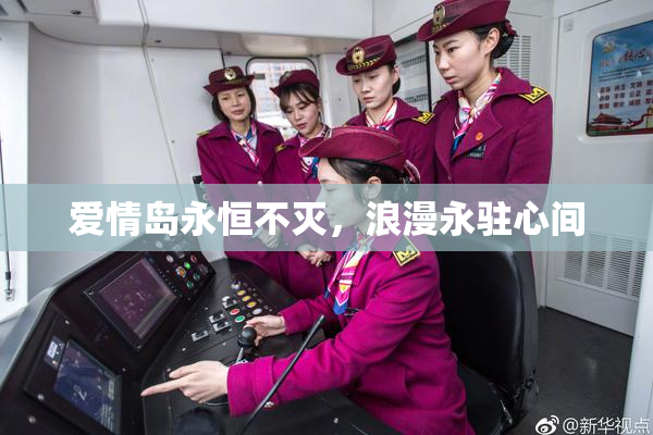 爱情岛永恒不灭，浪漫永驻心间