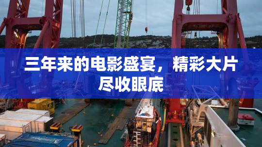 三年来的电影盛宴，精彩大片尽收眼底