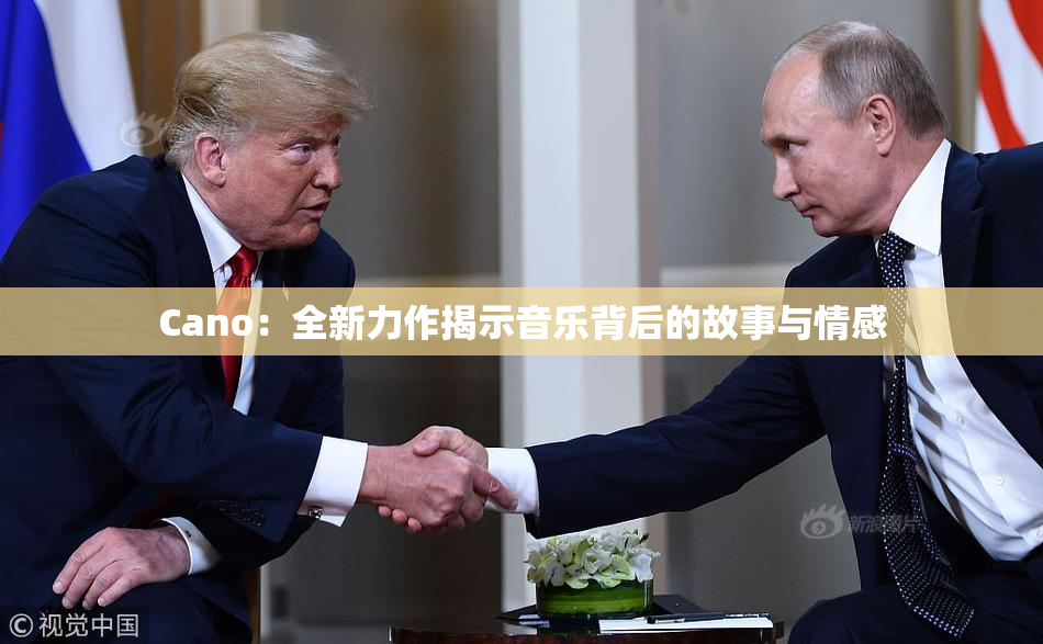 Cano：全新力作揭示音乐背后的故事与情感