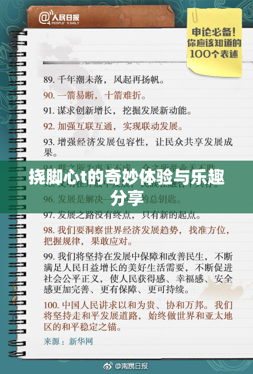 挠脚心t的奇妙体验与乐趣分享