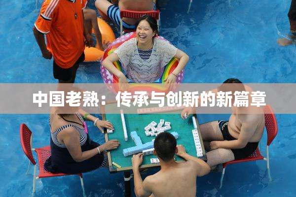 中国老熟：传承与创新的新篇章