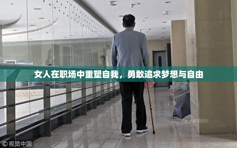 女人在职场中重塑自我，勇敢追求梦想与自由