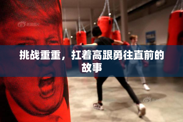 挑战重重，扛着高跟勇往直前的故事