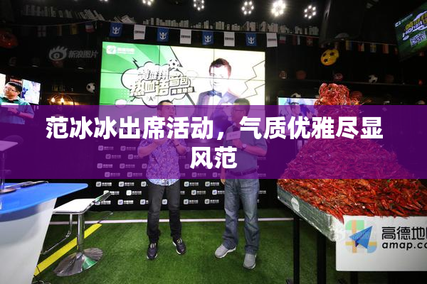 范冰冰出席活动，气质优雅尽显风范