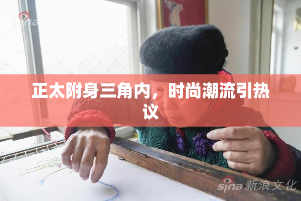 正太附身三角内，时尚潮流引热议