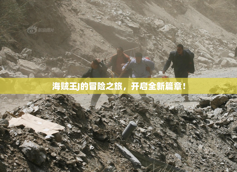 海贼王J的冒险之旅，开启全新篇章！