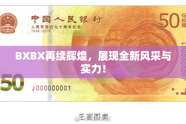BXBX再续辉煌，展现全新风采与实力！