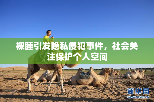 裸睡引发隐私侵犯事件，社会关注保护个人空间