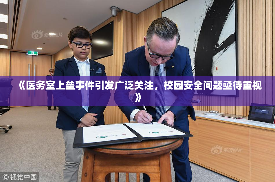 《医务室上垒事件引发广泛关注，校园安全问题亟待重视》