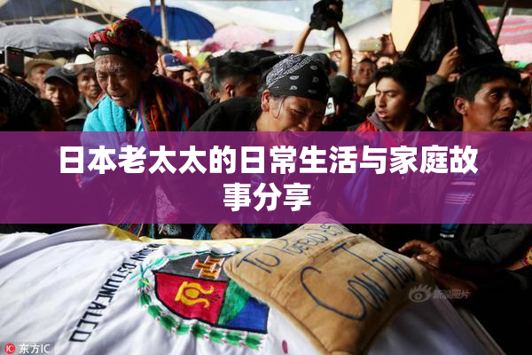日本老太太的日常生活与家庭故事分享