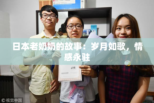 日本老奶奶的故事：岁月如歌，情感永驻