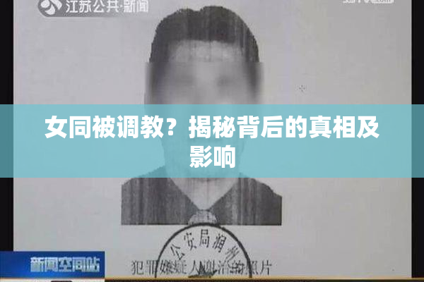 女同被调教？揭秘背后的真相及影响