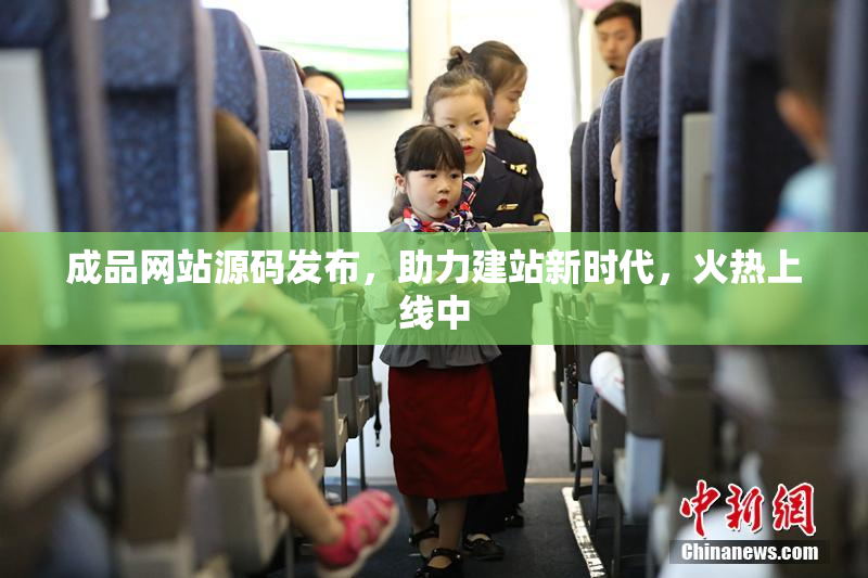 成品网站源码发布，助力建站新时代，火热上线中