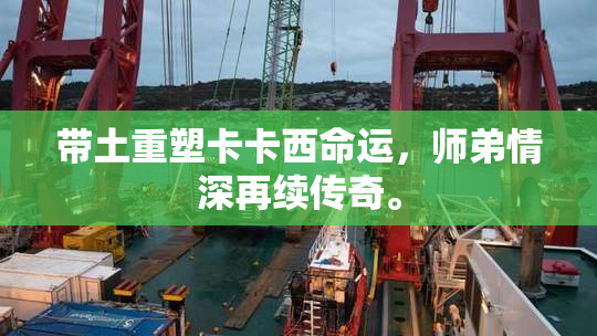 带土重塑卡卡西命运，师弟情深再续传奇。