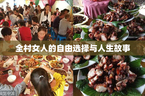 全村女人的自由选择与人生故事