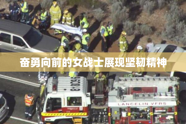 奋勇向前的女战士展现坚韧精神