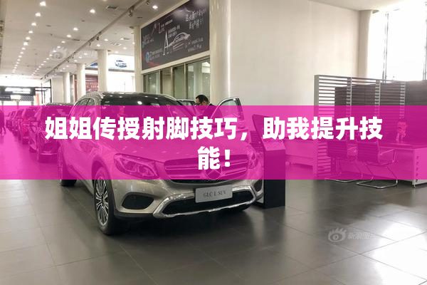 姐姐传授射脚技巧，助我提升技能！
