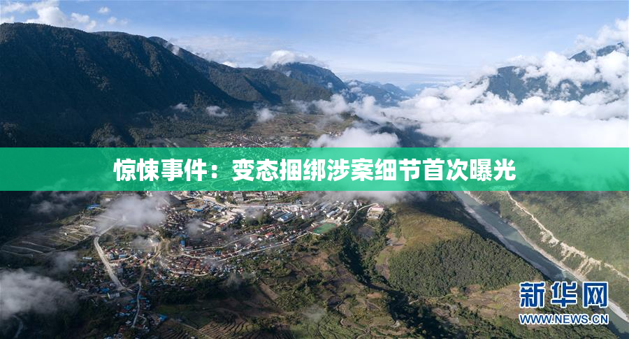 惊悚事件：变态捆绑涉案细节首次曝光