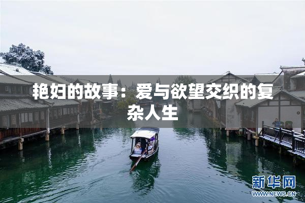 艳妇的故事：爱与欲望交织的复杂人生