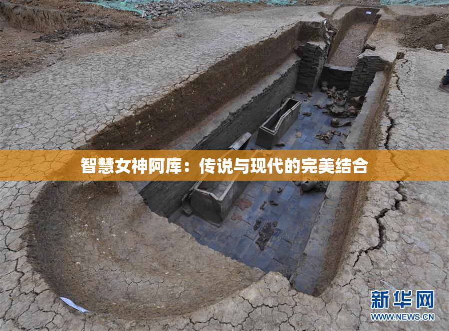 智慧女神阿库：传说与现代的完美结合