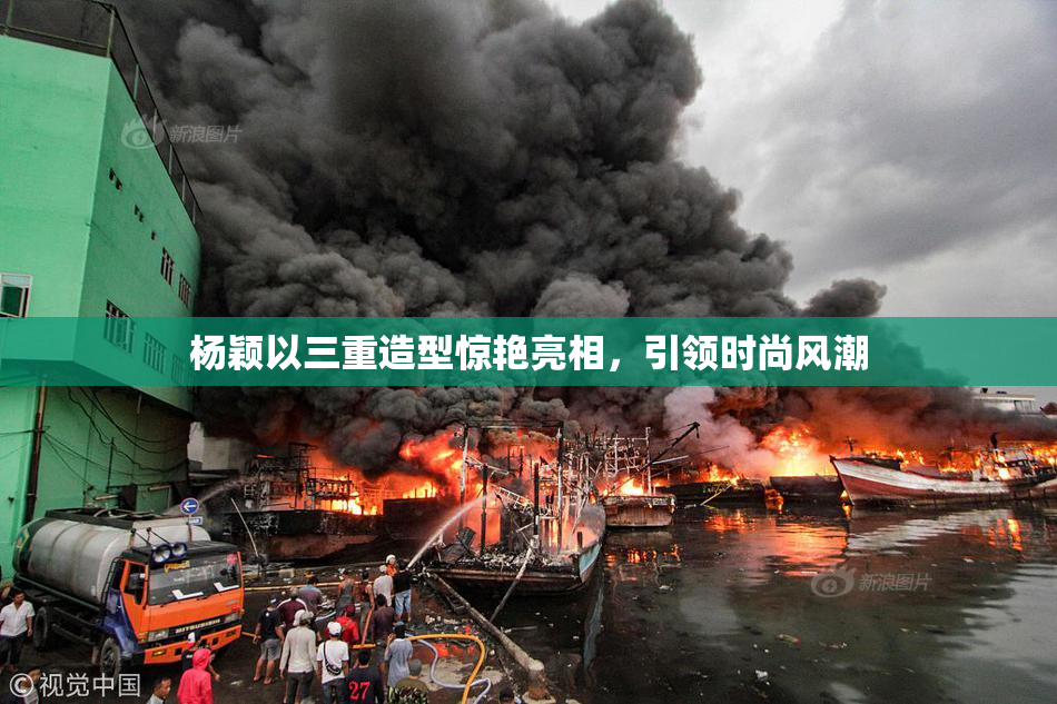 杨颖以三重造型惊艳亮相，引领时尚风潮