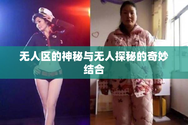 无人区的神秘与无人探秘的奇妙结合